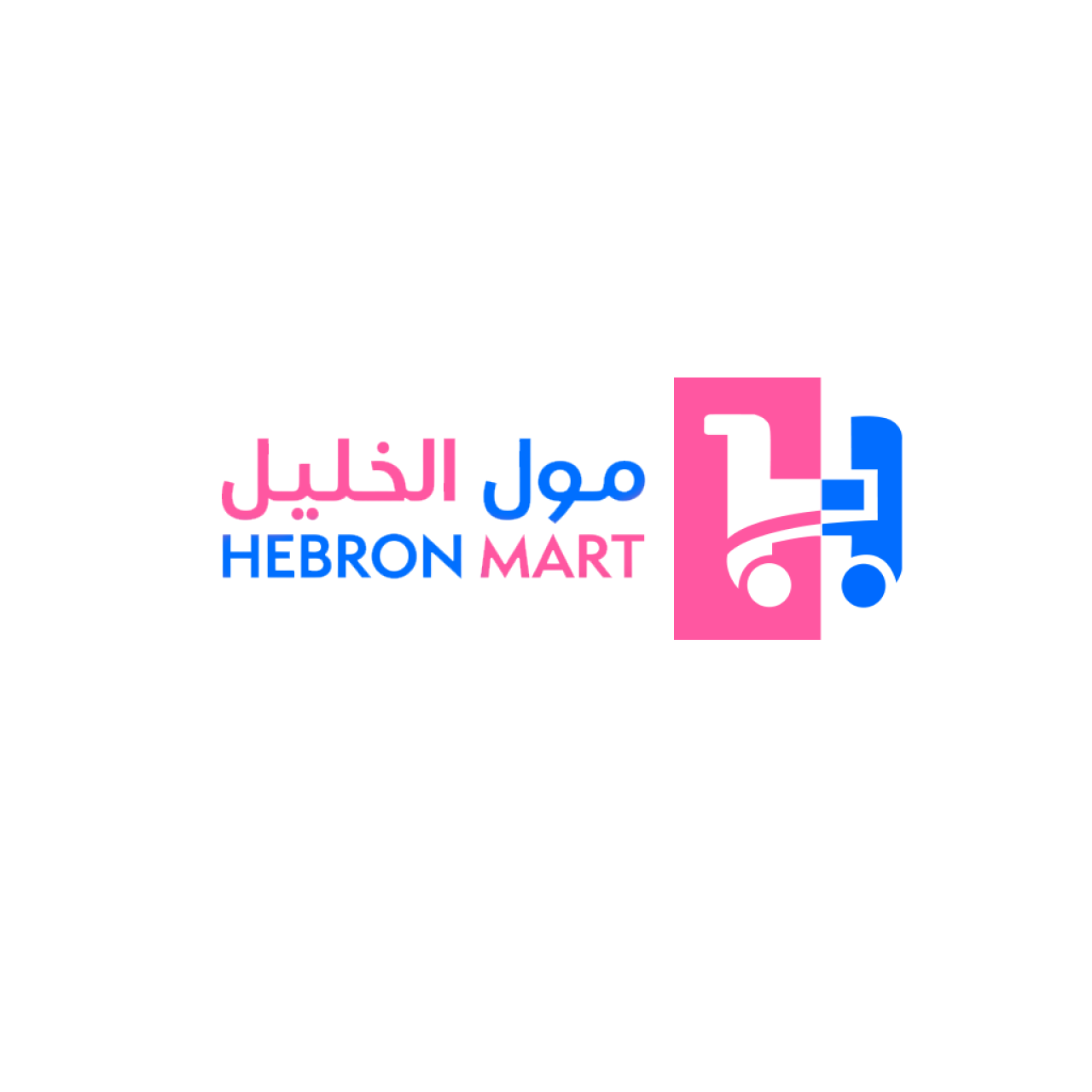 HebronMart.. المنصة الفلسطينية الجديدة لدعم التجار المحليين