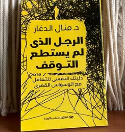 كتاب الرجل الذي لم يستطع التوقف