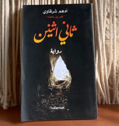 كتاب ثاني اثنين