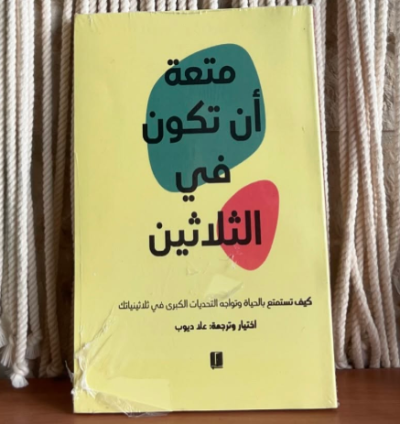 كتاب متعة أن تكون في الثلاثين