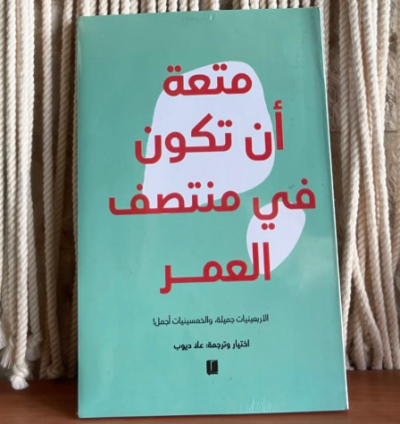 كتاب متعة أن تكون في منتصف العمر