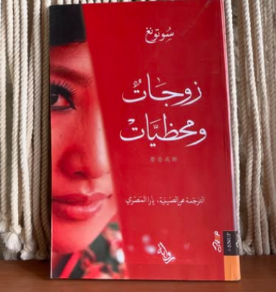كتاب زوجات ومحظيات