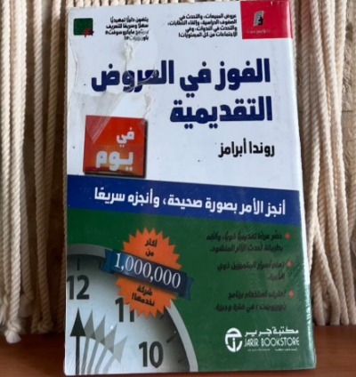 كتاب الفوز في العروض التقديمية