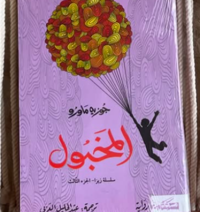 كتاب المخبول