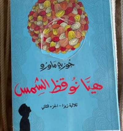 كتاب هيا نوقظ الشمس