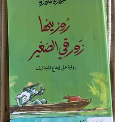 كتاب روزينها زورقي الصغير